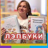 ДОШКОЛЬНИК И ВОСПИТАТЕЛЬ. ЛЭПБУКИ, ИГРЫ, ПОСОБИЯ