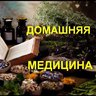 Домашняя медицина