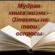 Мудрая книга Жизни
