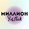Миллион улыбок