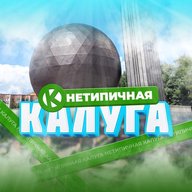 Нетипичная Калуга