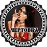 Чертовка