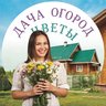 Дача Огород Цветы в max