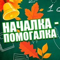 Началка - Помогалка