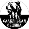 Славянская Община Новости