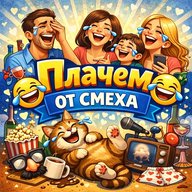 Плачем от смеха!