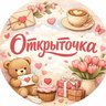 Открыточка