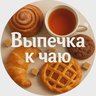 ВЫПЕЧКА К ЧАЮ
