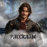 Рассказы