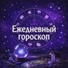 Ежедневный гороскоп