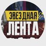 Звёздная лента - клипы песни кино музыка фильмы сериалы дом 2