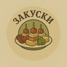 ЗАКУСКИ