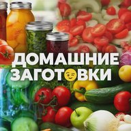 ДОМАШНИЕ ЗАГОТОВКИ 🥫