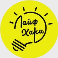 Лайфхаки
