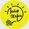 Лайфхаки