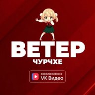 Ветер чурчхе