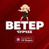 Ветер чурчхе