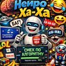 Нейросеть шутит