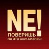 НE ПОВЕРИШЬ,но это Шоу-биз!