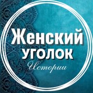 Женский уголок  | Истории | Рассказы