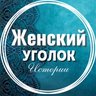 Женский уголок  | Истории | Рассказы