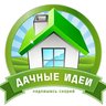Дачные идеи