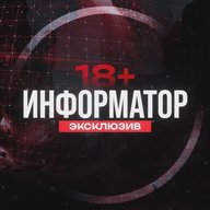 ИНФОРМАТОР | Эксклюзивные новости