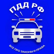ПДД РФ | Все про законы и права
