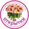 Открытки