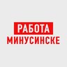 Работа в Минусинске