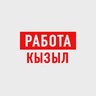 Работа в Кызыле