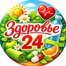 Здоровье 24