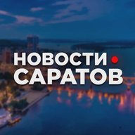 САРАТОВ • НОВОСТИ