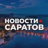 САРАТОВ • НОВОСТИ
