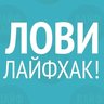 Лайфхаки / Маленькие хитрости /Полезные советы / Интересное