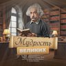 Мудрость Великих | Цитаты