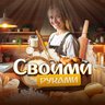 Своими руками