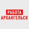 Работа в Архангельске