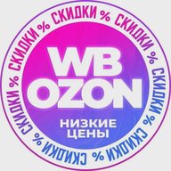 🏷️ НАХОДКИ WB/OZON - скидки купоны акции распродажа промокоды кэшбэк бесплатная доставка низкие цены AliExpress Wildberries Яндекс Маркет Магнит Пятерочка Лента Вб Озон Вайлдберис одежда выгодно