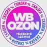 🏷️ НАХОДКИ WB/OZON - скидки купоны акции распродажа промокоды кэшбэк бесплатная доставка низкие цены AliExpress Wildberries Яндекс Маркет Магнит Пятерочка Лента Вб Озон Вайлдберис одежда выгодно