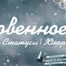 Чисто по - женски