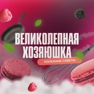 Великолепная хозяюшка!