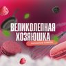 Великолепная хозяюшка!
