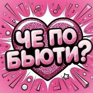ЧЁ ПО БЬЮТИ?