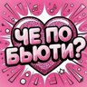ЧЁ ПО БЬЮТИ?
