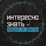 Наука и факты | Саморазвитие