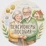 Пособия Льготы Пенсионеры