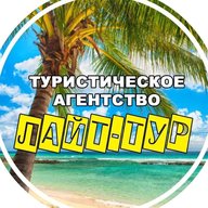Турагентство ЛАЙТТУР | Легкие путевки и туры