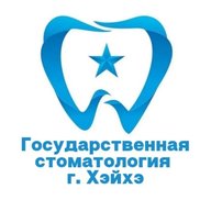 Государственная стоматология Хэйхэ