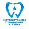 Государственная стоматология Хэйхэ